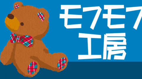 [モフモフ工房]