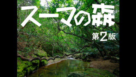 [スーマの森（第2版）]