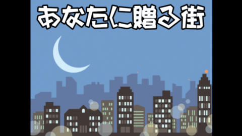 [あなたに贈る街]