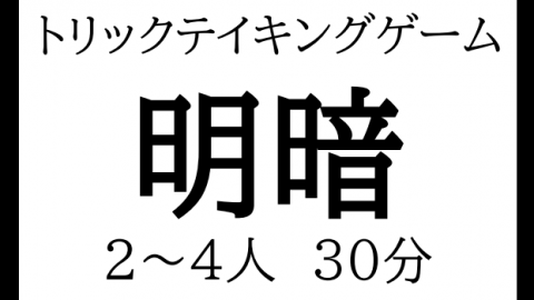 [トリテ『明暗』]