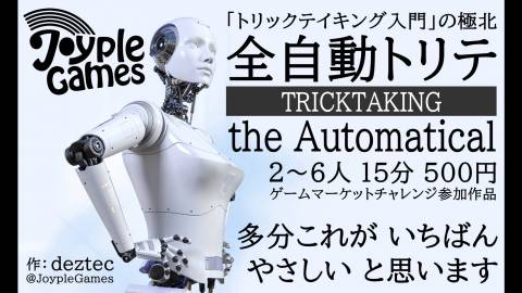 [全自動トリテ]