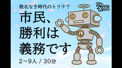 [市民、勝利は義務です]