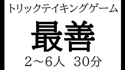 [トリテ『最善』]