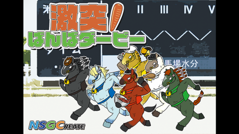 [激突！ばんばダービー]