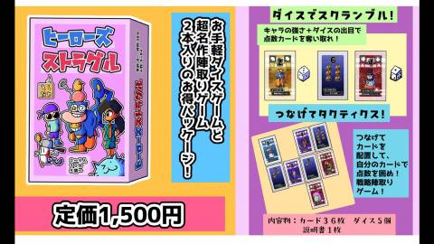 [ヒーローズ・ストラグル！]