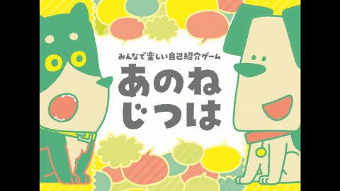 [あのねじつは]