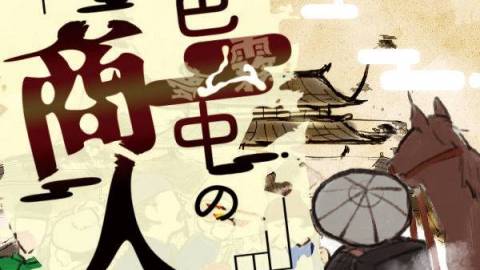 [五色ム中の商人]