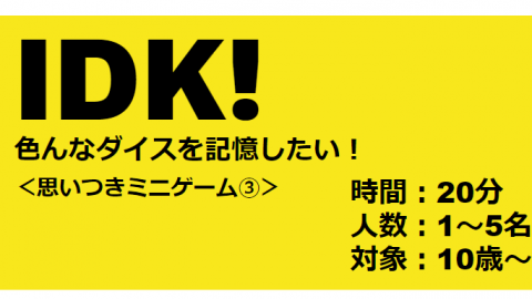 [IDK!　～色んなダイスを記憶したい！～]