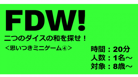 [FDW!　～二つのダイスの和を探せ！～]