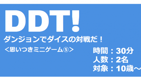 [DDT!　～ダンジョンでダイスの対戦だ！～]