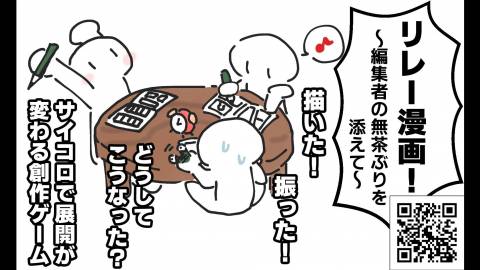 [リレー漫画！〜編集者の無茶ぶりを添えて〜]