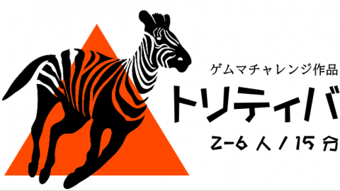 [トリティバ]