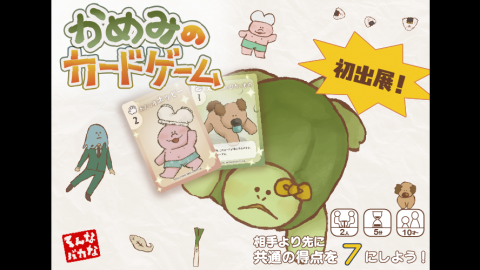 [かめみのカードゲーム]