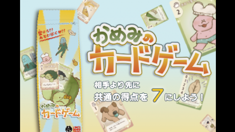 [かめみのカードゲーム]