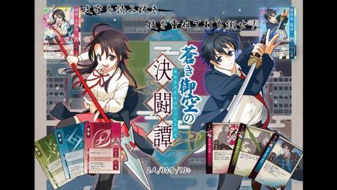 [蒼き御空の決闘譚]