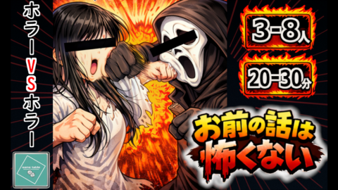 [お前の話は怖くない]