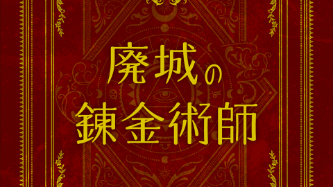 [【666】廃城の錬金術師]