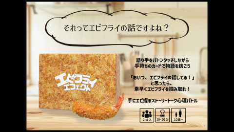 [エビフライエフェクト]