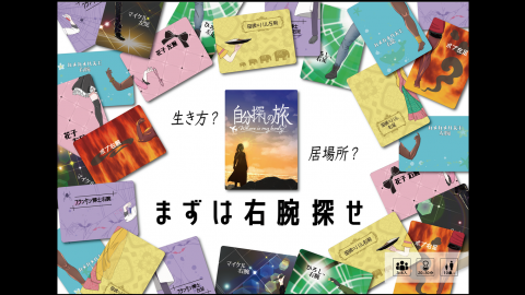 [自分探しの旅 ~Where is my body?~]