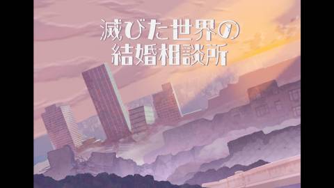 [滅びた世界の結婚相談所]