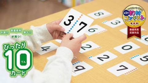[ぴったり10カード]