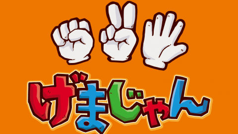 [げまじゃん]