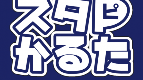 [スタＰかるた]