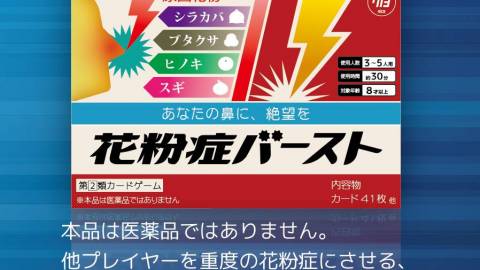 [花粉症バースト]