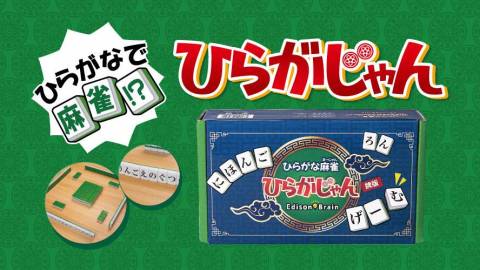 [ひらがな麻雀 ひらがじゃん 牌版]