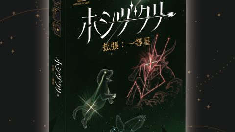 [ホシヅクリ拡張　一等星]