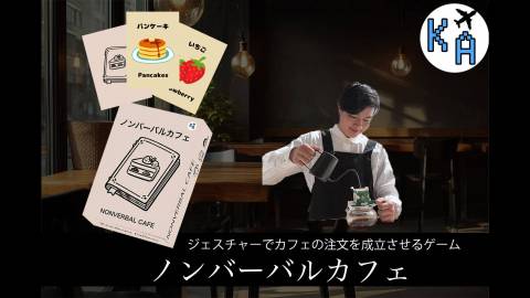 [ノンバーバルカフェ]