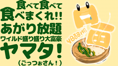 [ヤマタ！（ごっつぉさん！）]