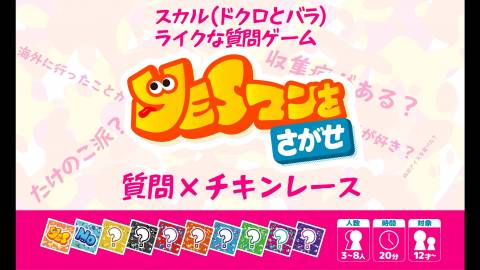 [YESマンをさがせ-信頼と偏見の質問ゲーム-]
