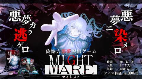 [マイトメア - Might Mare -]