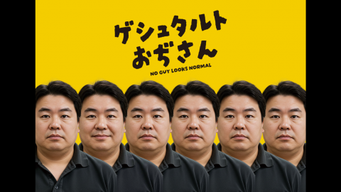 [ゲシュタルトおぢさん]