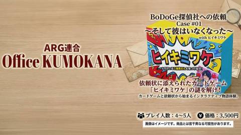 [BoDoGe探偵社への依頼 Case #01 〜そして彼はいなくなった〜 with ヒイキミワケ]