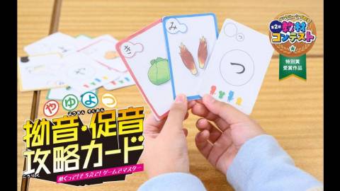 [拗音・促音 攻略カード　めくって！そろえて！ゲームでマスター]