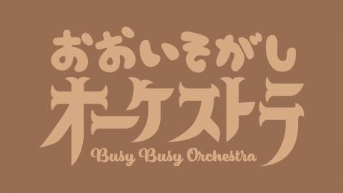 [おおいそがしオーケストラ]