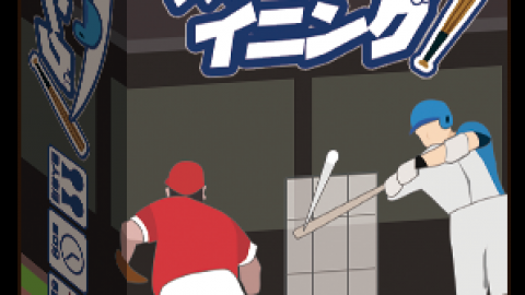 [ラストイニング]