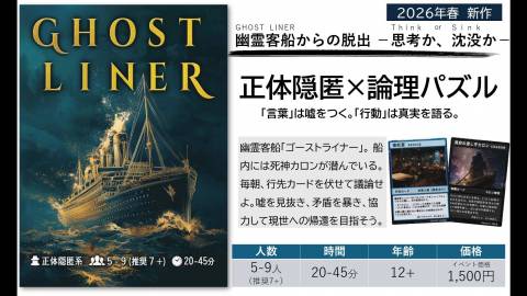 [GHOST LINER～幽霊客船の推理戦～]