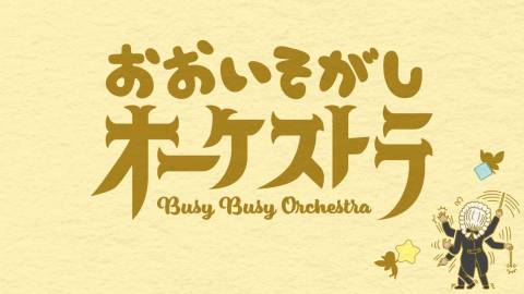 [おおいそがしオーケストラ]