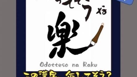 [おどってそうな楽]