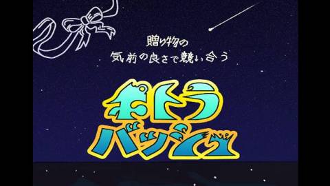 [ポトラバッシュ（PotraBash）]