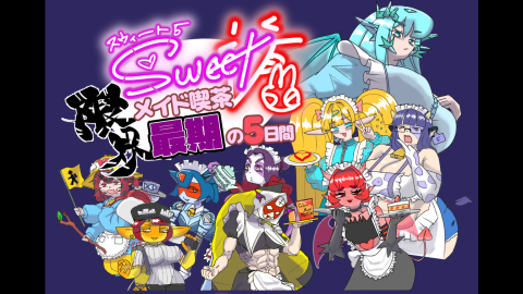 [スイート5 ~限界メイド喫茶、最期の5日間~]