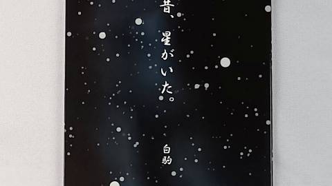 [昔、星がいた。]