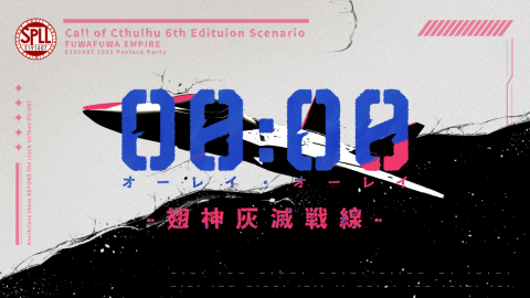 [CoC6版シナリオ「O0:O0-翅神灰滅戦線-」]