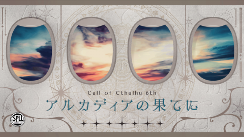 [CoC6版シナリオ「アルカディアの果てに」]