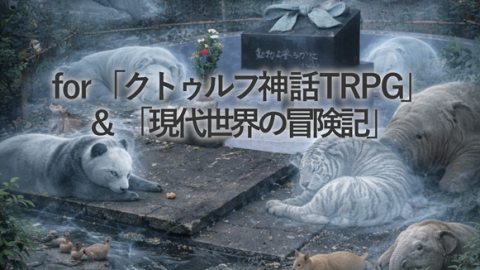 [クトゥルフ神話TRPG＆現代世界の冒険記シナリオ本「『かわいそうなのはゾウも』＆『鬼の哭く里』」]