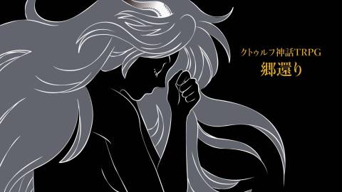 [クトゥルフ神話TRPG「郷還り」]