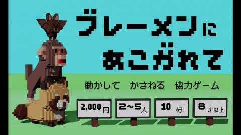 [ブレーメンにあこがれて]